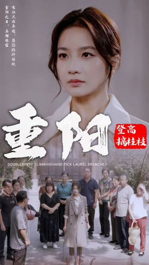 重阳登高摘挂枝（68集）短剧片段推荐