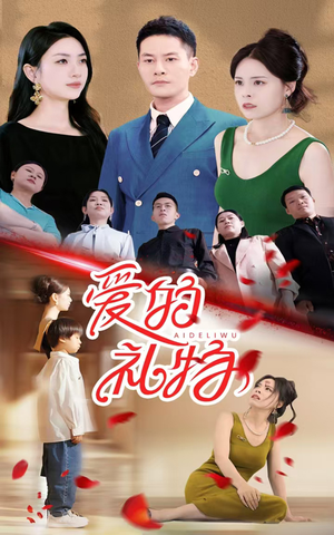 爱的礼物（25集）甜宠短剧追到爽