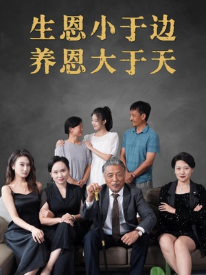 生恩小于边养恩大于天（58集）全网短剧抢先看