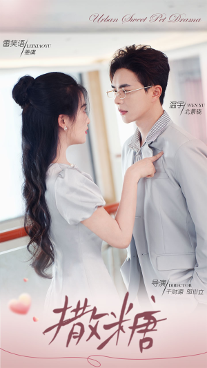 撒糖（110集）怎么看全集