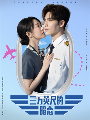 三万英尺的暗恋＆机长先生雷雨请绕行（91集）小短剧抢先看