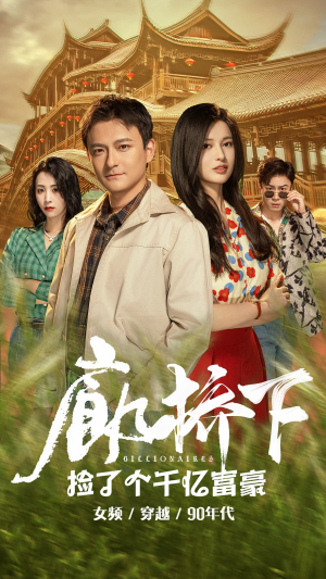 廊桥下捡了个千亿富豪（80集）热门短剧推广