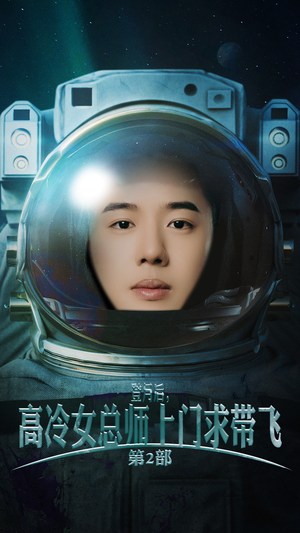 登月后，高冷女总师上门求带飞第2部（50集）短剧抢先看