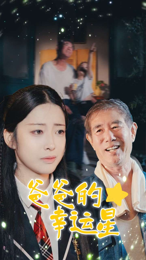 爸爸的幸运星（80集）在线看到大结局