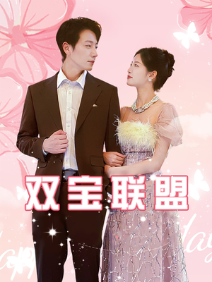 双宝联盟（71集）一口气追完短剧