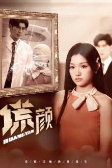 新：谎颜（36集）好看短剧看不停