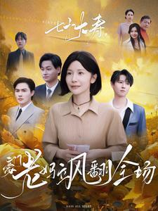 七十大寿，豪门老妈飒翻全场（35集）爆火短剧抢先看