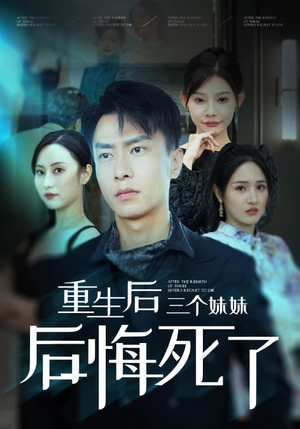 重生后三个妹妹后悔死了（61集）超好看古装短剧