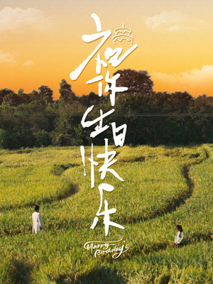 祝你生日快乐（51集）免费短剧片段