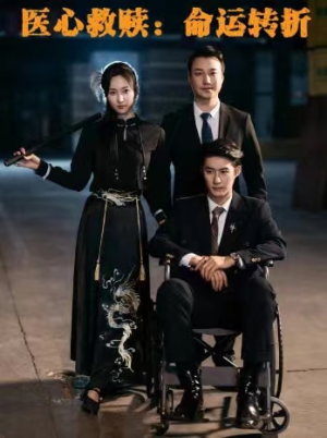 医心救赎命运转折（77集）短剧看全集