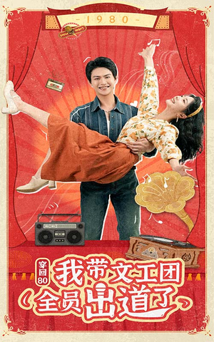 穿回80我带文工团全员出道了（72集）一口气看完