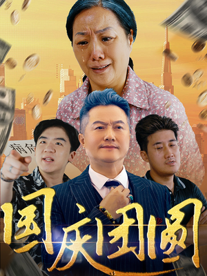 国庆团圆（35集）古代短剧推荐