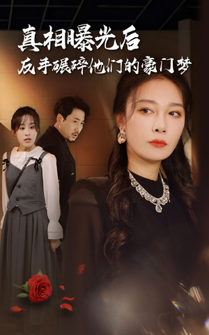 真相曝光后，反手碾碎他们的豪门梦（30集）夸克网盘在线看