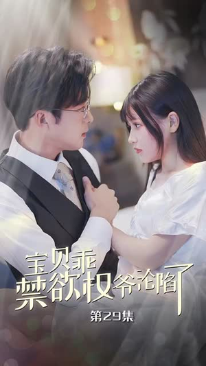 甜妻入怀权爷求上位（57集）最近很火的短剧