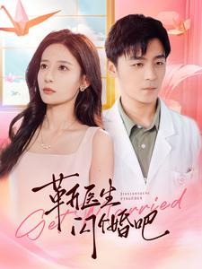 靳医生闪个婚吧(92集) 靳医生闪个婚吧(92集)第一季