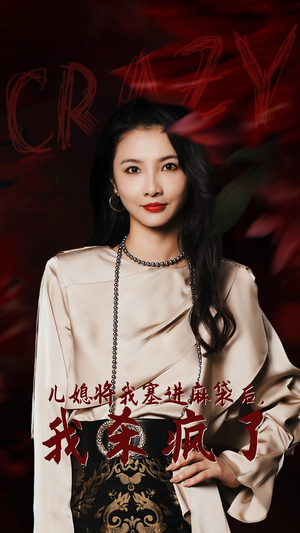 儿媳将我塞进麻袋后，我杀疯了（62集）精彩短剧又来了