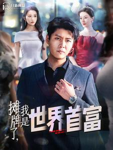 摊牌了，我是世界首富（100集）口碑之选免费看