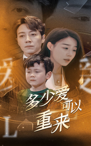 多少爱可以重来（60集）在哪里可以全集