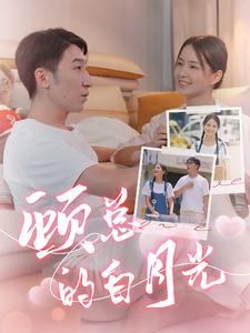 顾总的白月光(40集) 顾总的白月光(40集)热门短剧榜单