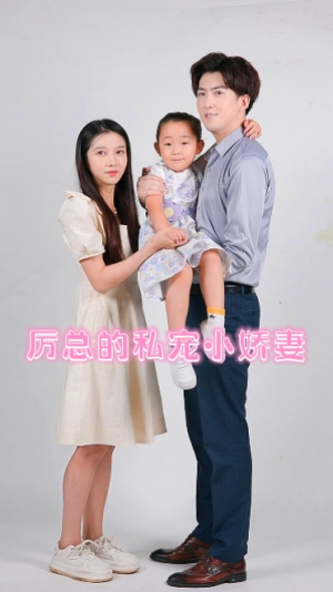 厉总的私宠小娇妻（79集）在线观看