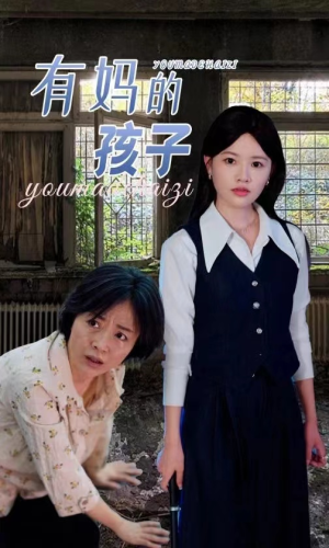 有妈的孩子（36集）全集一网打尽