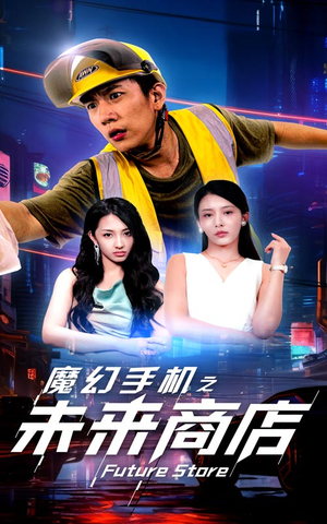魔幻手机之未来商店（60集）独家短剧免费看