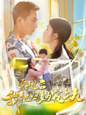 穿越后我把妈妈宠上天（70集）百亿短剧抢先看