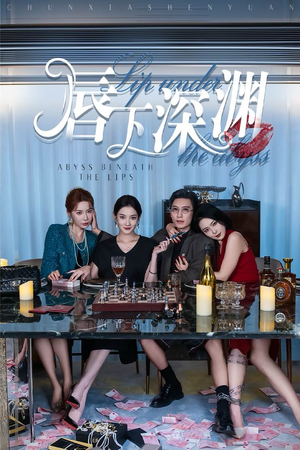 唇下深渊（60集）爆款热门短剧