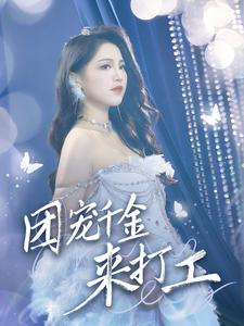 首富父母离婚后我依旧被宠上天（59集）热门短剧抢先看