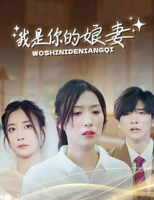 我是你的娘妻（33集）在哪看是免费的