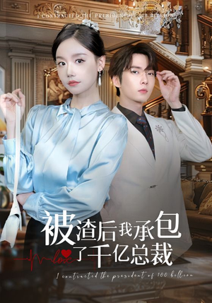 被渣后我承包了千亿总裁（91集）经典回顾免费看