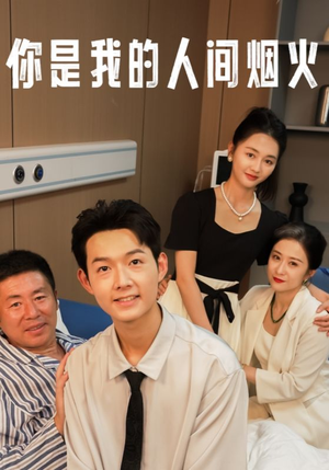 你是我的人间烟火（34集）真的太精彩了