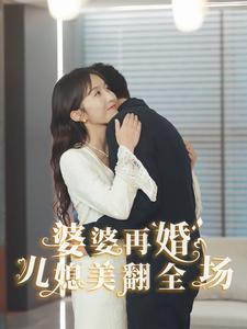 婆婆再婚儿媳美翻全场（34集）无需充值尽情看