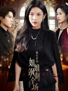 婚礼现场：姐姐飒翻全场（36集）短剧在哪个平台