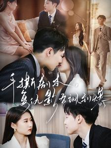 手撕剧本，复仇影后飒到爆（80集）精彩短剧热播中