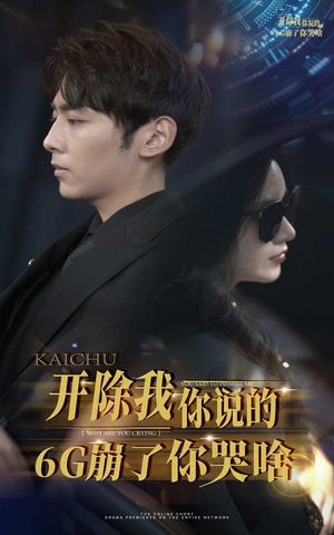 开除我你说的6G崩了你哭啥（49集）全网短剧抢先看