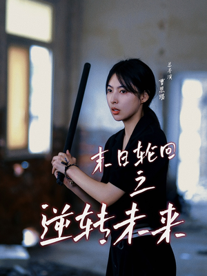 末日轮回之逆转未来（26集）精彩短剧又来了