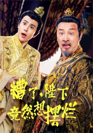 糟了，陛下竟然想摆烂（57集）一口气看完