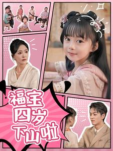 福宝四岁下山啦（80集）全集下载