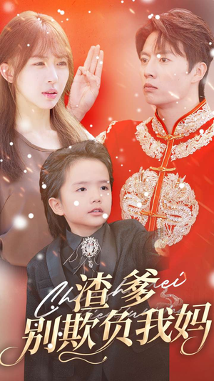 渣爹别欺负我妈（31集）大结局一气呵成