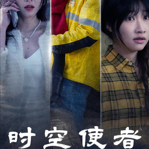 时空守护（95集）在哪看是免费的