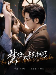 禁欲大叔沦陷了（99集）热门短剧在线看