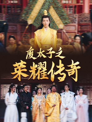 废太子之荣耀传奇（100集）热播短剧追不停