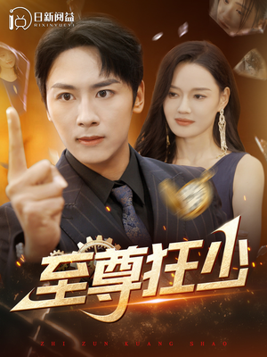 至尊狂少（103集）最新短剧推荐