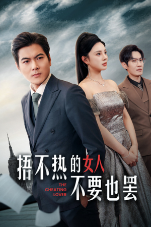 捂不热的女人不要也罢（43集）高清无码免费看