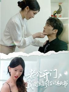 老公开门,我是你新招的秘书(40集) 老公开门,我是你新招的秘书(40集)爱上了这部剧了