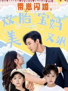 带崽闪婚，双胎宝妈美又飒（70集）第32集