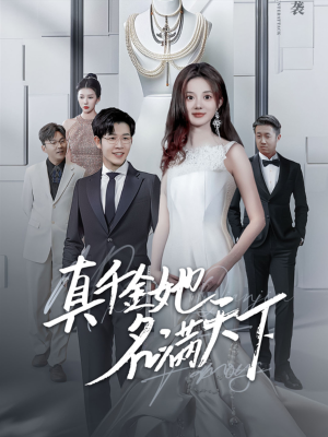 真千金她名满天下（97集）每日短剧分享