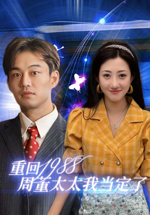 重回1988周董太太我当定了（67集）好看吗