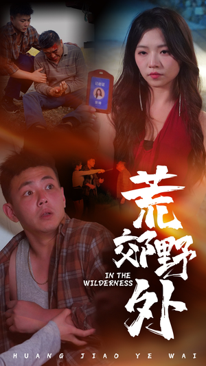 荒郊野外（40集）最火爆短剧